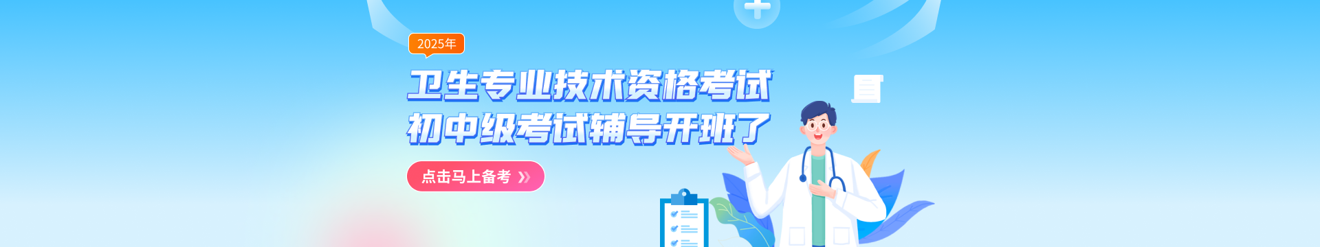 衛生資格考試初中級考試輔導開班了